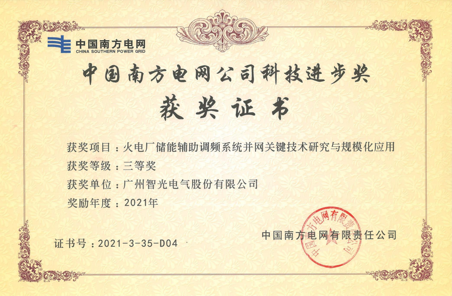 2021年度中国电力科学手艺奖三等奖-火电厂储能辅助调频系统并网要害手艺研究与规；τ