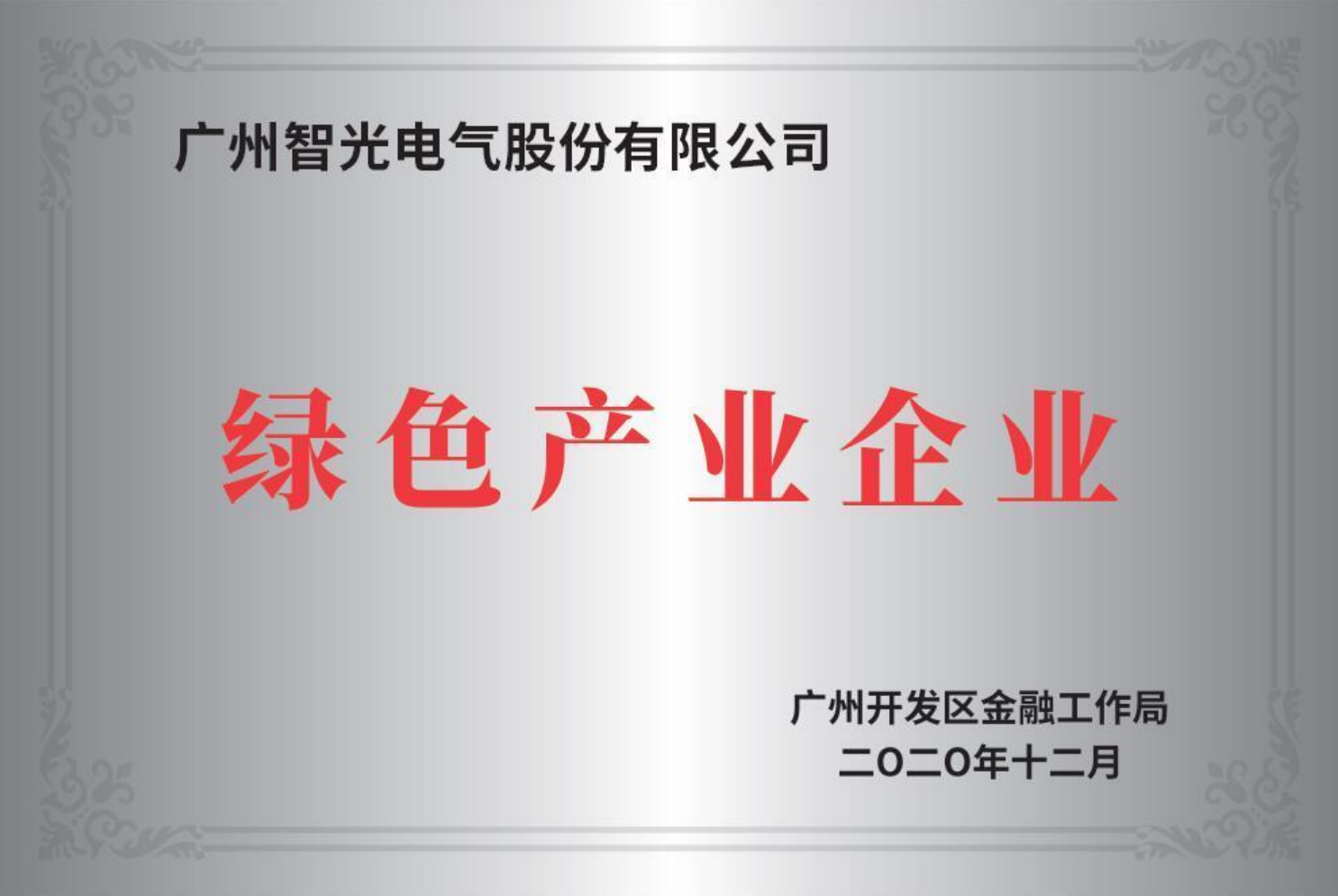 广州市开发区绿色工业企业